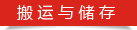 搬運與儲存 搬運與儲存