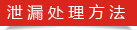 泄漏處理方法 泄漏處理方法