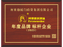 柯賽德潤滑油榮獲“2023年度品牌標桿企業”