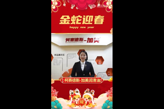 加美潤滑油向代理商伙伴、廣大用戶致以誠摯問候和新年