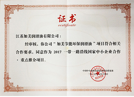 加美潤滑油榮獲一帶一路推薦項目
